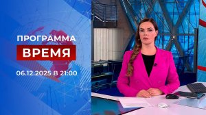 Выпуск программы "Время" от 06.12.2025