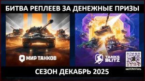 Фармим баллы VkVideoL для Битвы реплеев за денежные призы Сезон Декабрь 2025 | Инфо в телеге канала