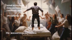 Юрий Волщуков Не женитесь,мужики