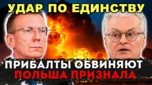 ПРИБАЛТЫ В ЯРОСТИ ПОЛЯКИ БРОСИЛИ ИХ НА ПРОИЗВОЛ СУДЬБЫ