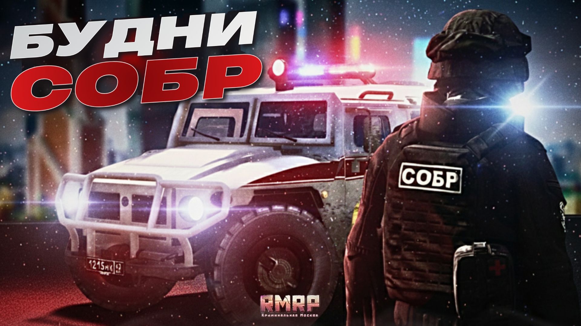 ВЕРНУЛСЯ во ФРАКЦИЮ СОБР ГТА 5 РМРП! | RMRP смотреть онлайн