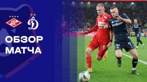 Спартак - Динамо. Обзор матча Мир РПЛ 06.12.2025