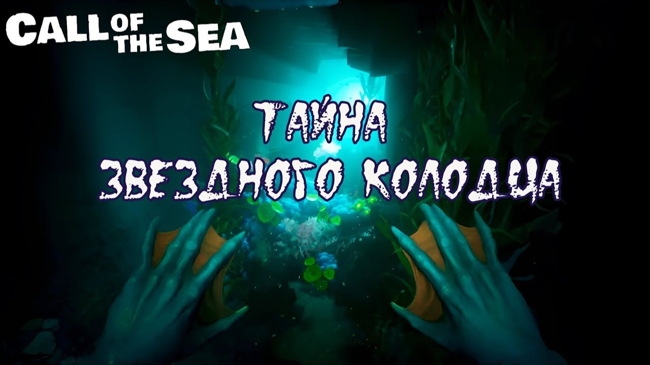 Тайна Звездного колодца ❥ Call of the Sea #2