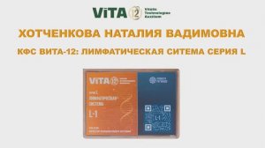 ХОТЧЕНКОВА Н.В. ВИТА-12 ЛИМФАТИЧЕСКАЯ СИСТЕМА СЕРИЯ L