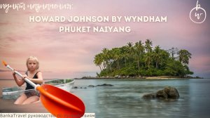 Обзор  отеля Howard Johnson Phuket Naiyang — спокойный отдых рядом с пляжем. Полный разбор