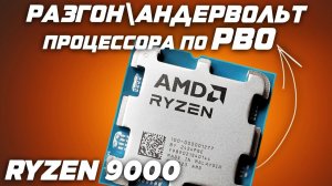 Гайд. AMD Ryzen 9000 | Gigabyte | Инструкция - Разгон | андервольт настройка | процессора по PBO