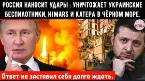 Россия наносит удары : уничтожает украинские беспилотники, ракеты HIMARS и катера в Чёрном море.
