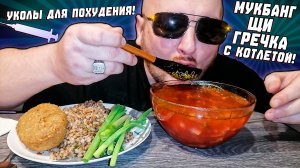 МУКБАНГ|ОБЖОРЫЧ|ЩИ|ГРЕЧКА С КОТЛЕТОЙ|УКОЛЫ ДЛЯ ПОХУДЕНИЯ