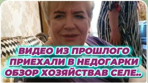 САМВЕЛ АДАМЯН, ПО ПРОСЬБАМ ЗРИТЕЛЕЙ, ПРИЕХАЛИ В СЕЛО НЕДОГАРКИ, ОБЗОР ХОЗЯЙСТВА, СЕЛО, ГОРОД..