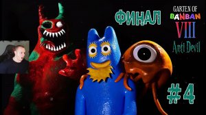 Банбан 8 ➤ Garten of Banban 8 глава ➤ ФИНАЛ ➤ 4 серия ➤ Прохождение игры ➤ Детский сад БанБан