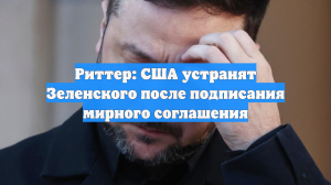 Риттер: США устранят Зеленского после подписания мирного соглашения