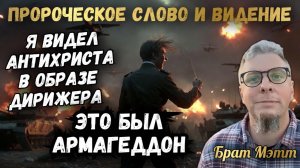 ПРОРОЧЕСКОЕ СЛОВО И ВИДЕНИЕ. АНТИХРИСТ В ОБРАЗЕ ДИРИЖЁРА НАД АРМАГЕДДОНОМ. Брат Мэтт