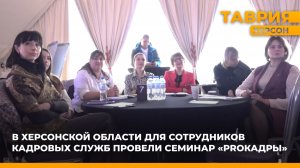 В Херсонской области для сотрудников кадровых служб провели семинар "PROКадры"