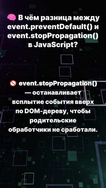 В чем разница между event.preventDefault() и event.stopPropagation() ?