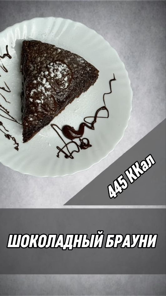 Шоколадный брауни — рецепт вкусной выпечки в мультиварке