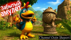 Морхухн Джонс и Забытый амулет. ОСТИН ШЭПОРТ 2025 ГОД.