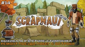 Scrapnaut #14 Ремонт поезда, побег с острова (финал).