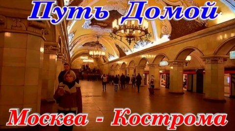 Путешествие Москва Кострома Метро Поезд