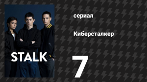 Киберсталкер 1 сезон 7 серия «Сталк, сталк, сталк» (сериал, 2022)