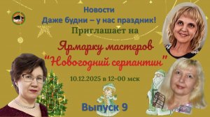 Выпуск 9 Мы вам покажем и расскажем. Ярмарка мастеров "Новогодний серпантин"