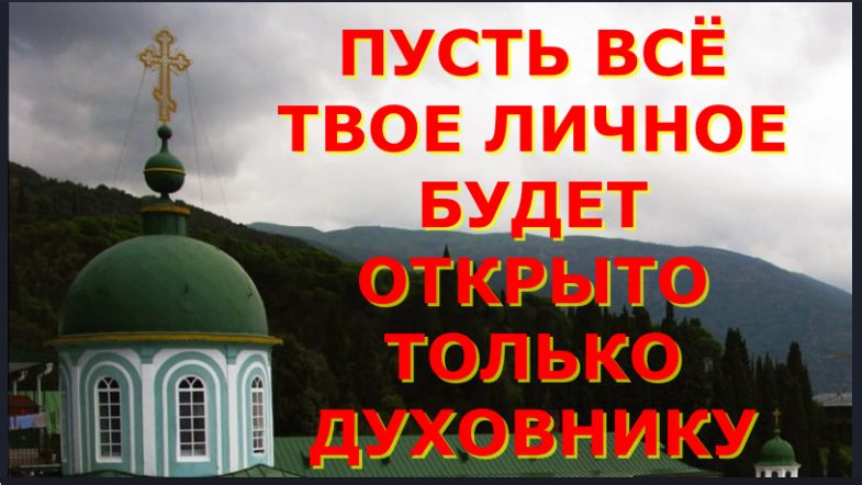 Пусть всё твое Личное  будет Тайной для людей_ Не труби о себе на весь свет _Советы Старцев смотреть онлайн