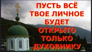 Пусть всё твое Личное  будет Тайной для людей_ Не труби о себе на весь свет _Советы Старцев