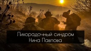 Нина Павлова — Лихорадочный синдром