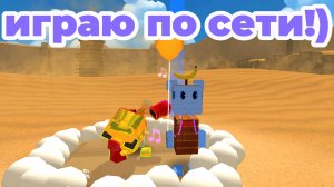 играю по сети мультиплеер с пд!!!!!🐻🤝🐥