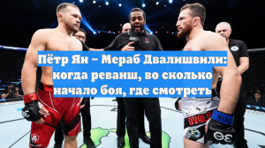 Пётр Ян – Мераб Двалишвили: когда реванш, во сколько начало боя, где смотреть