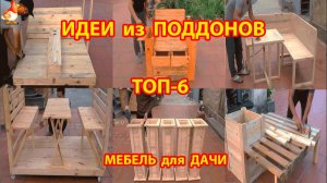 Поделки из поддонов садовая мебель ТОП-6 своими руками как сделать пошагово  🪚🪛🔨 Идеи для дачи 🏡
