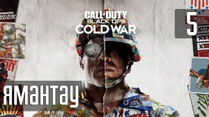 Прохождение Call of Duty: Black Ops Cold War (PS5) — Часть 5: Ямантау