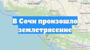 В Сочи произошло землетрясение
