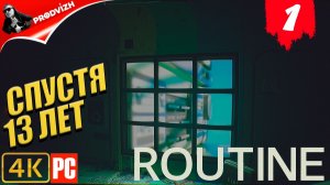 Routine ║ ГЛАВА 1 ║ РОЖДЕНИЕ