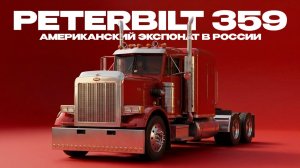Peterbilt 359. Редкий американский тягач в России.