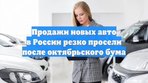 Продажи новых авто в России резко просели после октябрьского бума