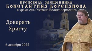(2025.12.06)_Доверять Христу. Проповедь на ночной литургии