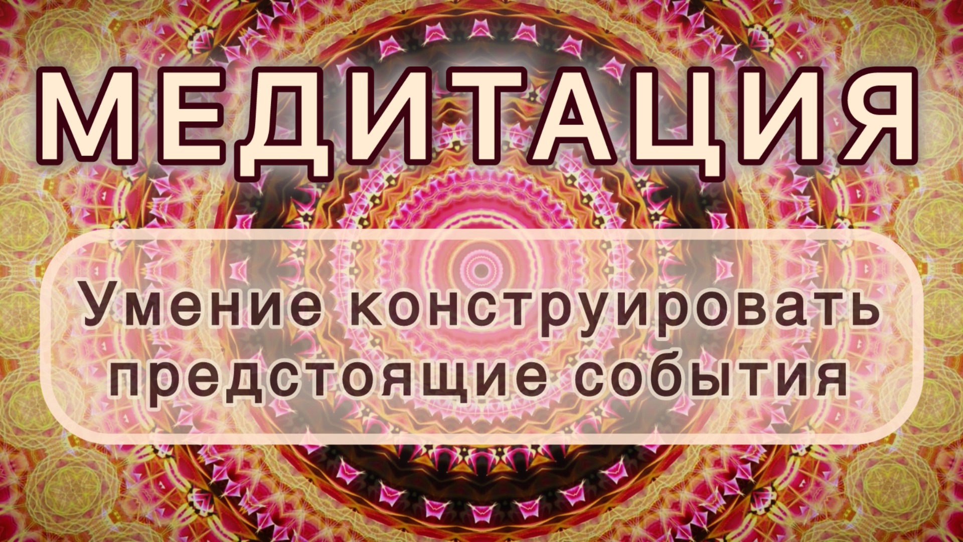 Умение конструировать предстоящие события. Трансформационная МЕДИТАЦИЯ. Высокие вибрации.