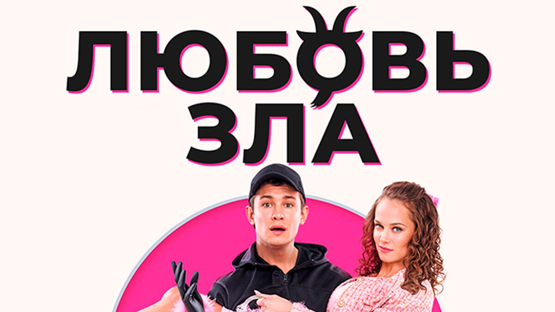 Любовь зла / Трейлер