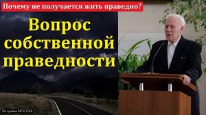 Собственная праведность 🙏 Проповедь МСЦ ЕХБ