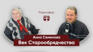 Авдеева Анна Семенова -диакон Андрей Долгов I Век старообрядчества I ДРЕВО