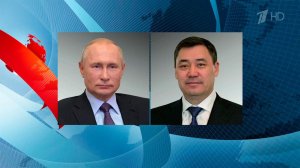 Владимир Путин провел телефонные переговоры с президентом Киргизии Садыром Жапаровым.