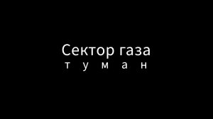 Сектор газа - Туман (кавер)