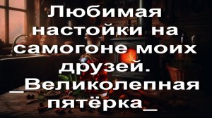 Любимая настойки на самогоне моих друзей. _Великолепная пятёрка_ Ореховая настойка на самогоне.