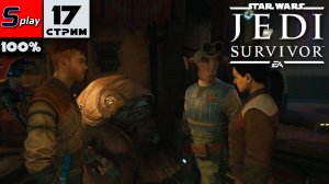 Star Wars Jedi: Survivor на 100% - [17-стрим] - Слухи Кобо