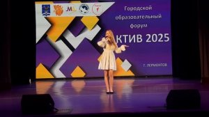 Купцова Марина - По полю (05.12.2025) Городской образовательный форум АКТИВ 2025