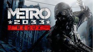 metro 2033 reduks продолжаем проходить