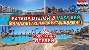 Египет🇪🇬 РАЗБОР ОТЕЛЕЙ в бухте НАБК БЕЙ❗Краткий обзор 8 популярных отелей в Шарм Эль Шейхе