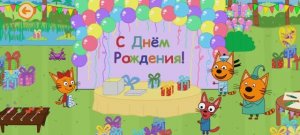 Три Кота Мультфильм День рождения Карамельки