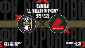 3 тур Чемпионата г. Подольск по футзалу 2025/26 (1Л) Вороново 🆚 Соратник