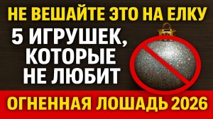 Не вешайте это на ёлку в 2026: 5 опасных игрушек, которые ломают год Огненной Лошади. Приметы